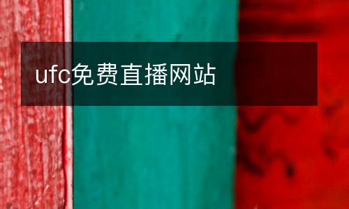 ufc免費(fèi)直播網(wǎng)站