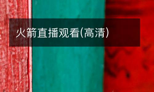 火箭直播觀看(高清)