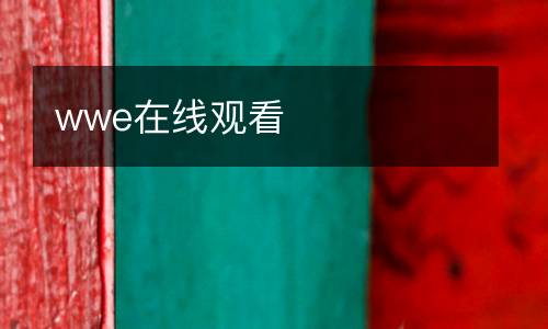 wwe在線觀看