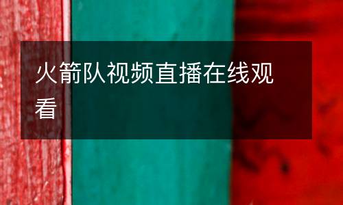 火箭隊視頻直播在線觀看