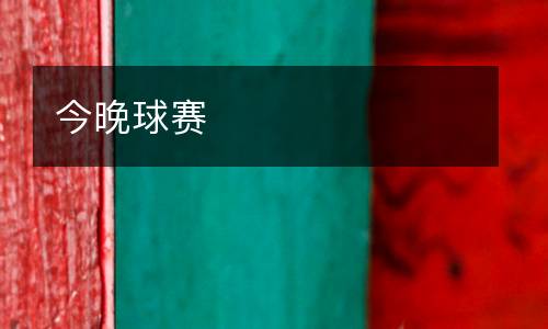 今晚球賽