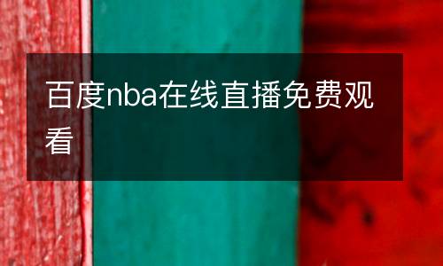 百度nba在線直播免費觀看
