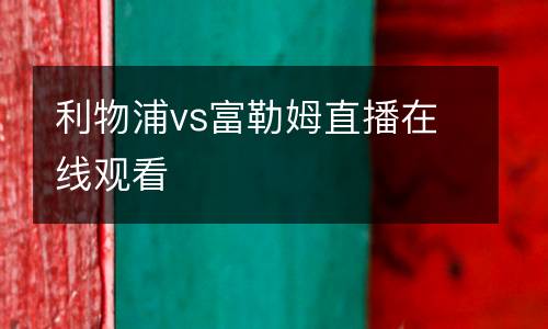 利物浦vs富勒姆直播在線觀看