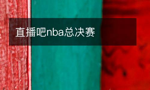 直播吧nba總決賽