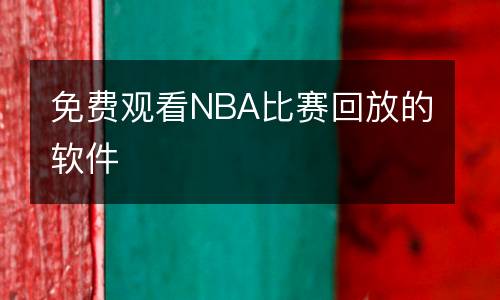 免費(fèi)觀看NBA比賽回放的軟件