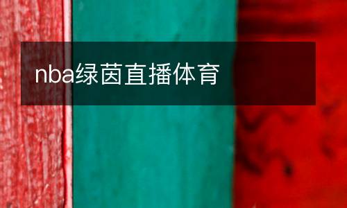 nba綠茵直播體育