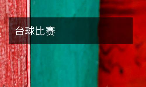 臺(tái)球比賽