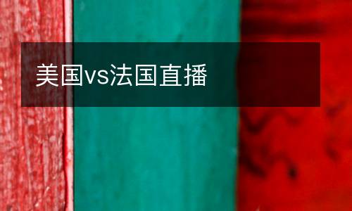 美國vs法國直播