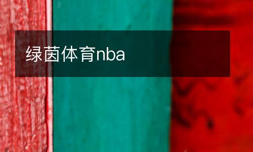 綠茵體育nba