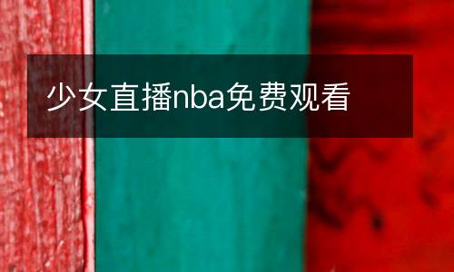 少女直播nba免費觀看