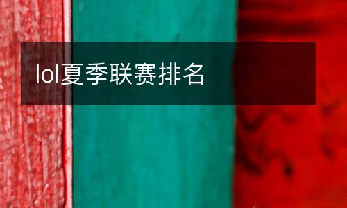 lol夏季聯(lián)賽排名