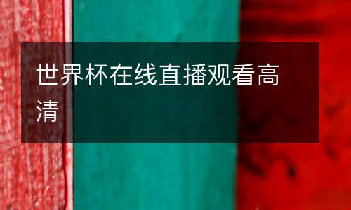 世界杯在線直播觀看高清