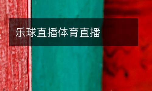 樂球直播體育直播