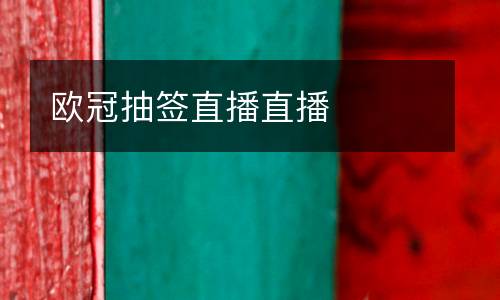 歐冠抽簽直播直播