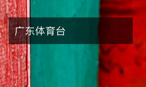 廣東體育臺
