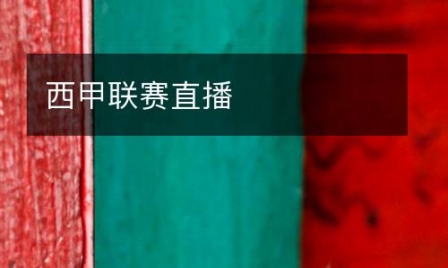 西甲聯(lián)賽直播