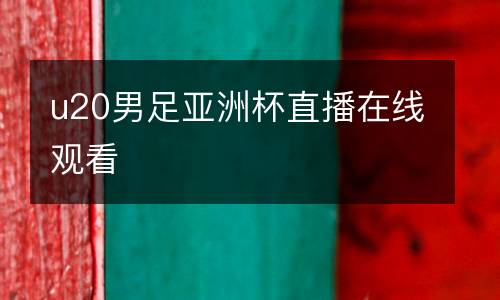 u20男足亞洲杯直播在線觀看