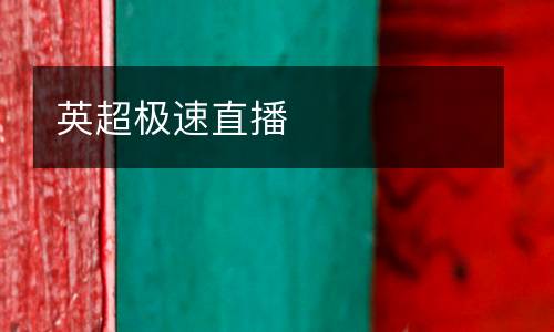 英超極速直播