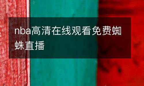 nba高清在線(xiàn)觀(guān)看免費(fèi)蜘蛛直播