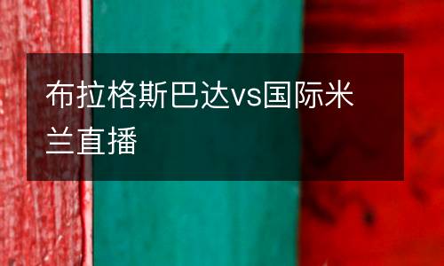 布拉格斯巴達(dá)vs國(guó)際米蘭直播