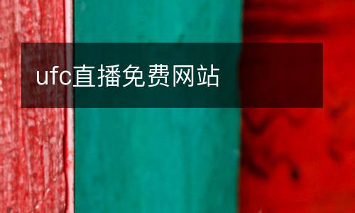 ufc直播免費網(wǎng)站