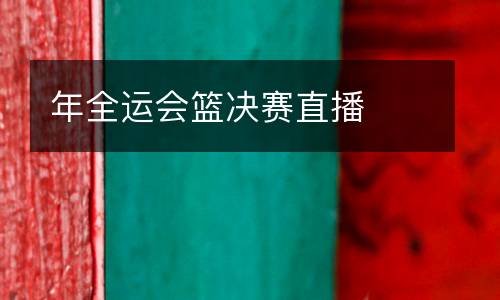 年全運(yùn)會(huì)籃決賽直播