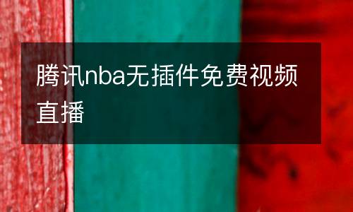 騰訊nba無插件免費(fèi)視頻直播