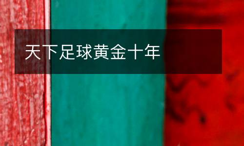 天下足球黃金十年