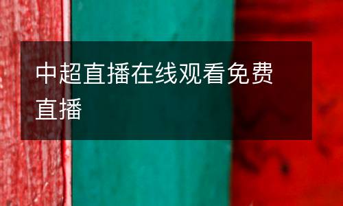 中超直播在線觀看免費(fèi)直播