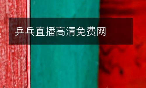乒乓直播高清免費網(wǎng)