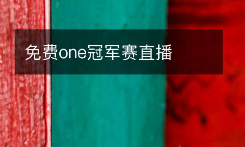 免費one冠軍賽直播