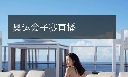 奧運(yùn)會(huì)子賽直播