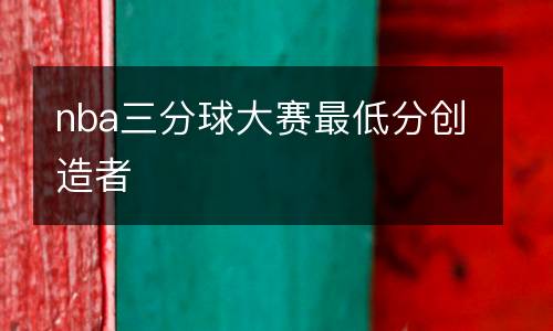 nba三分球大賽最低分創(chuàng)造者