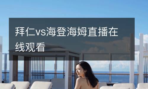 拜仁vs海登海姆直播在線觀看