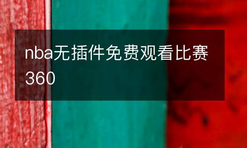 nba無插件免費觀看比賽360