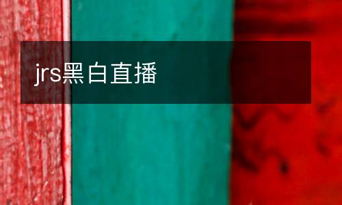 jrs黑白直播