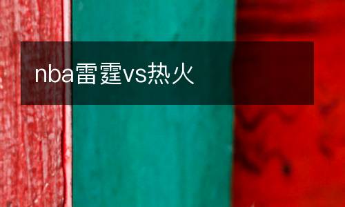 nba雷霆vs熱火
