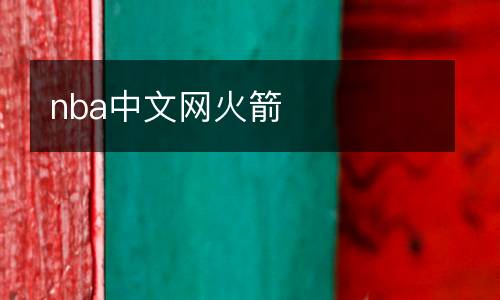 nba中文網(wǎng)火箭