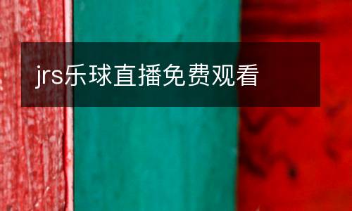 jrs樂(lè)球直播免費(fèi)觀看