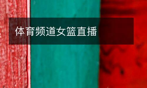 體育頻道女籃直播