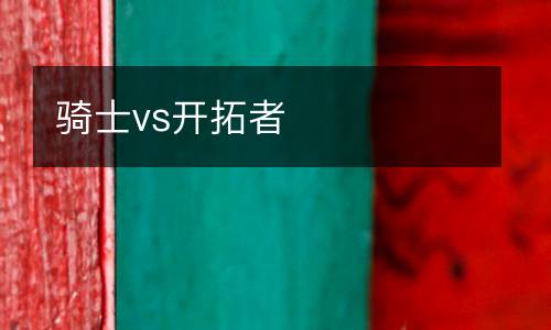 騎士vs開(kāi)拓者