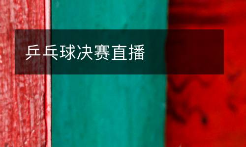 乒乓球決賽直播