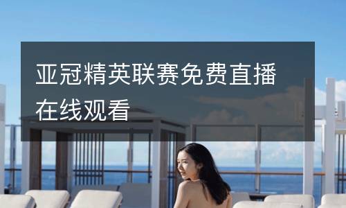 亞冠精英聯(lián)賽免費(fèi)直播在線觀看