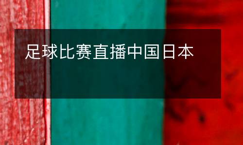 足球比賽直播中國(guó)日本