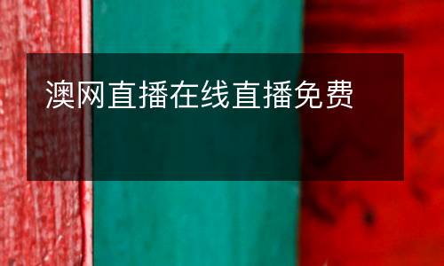 澳網(wǎng)直播在線(xiàn)直播免費(fèi)
