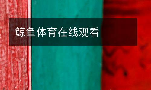 鯨魚(yú)體育在線觀看