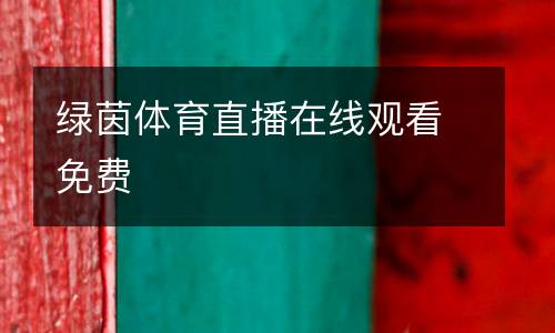 綠茵體育直播在線觀看免費(fèi)