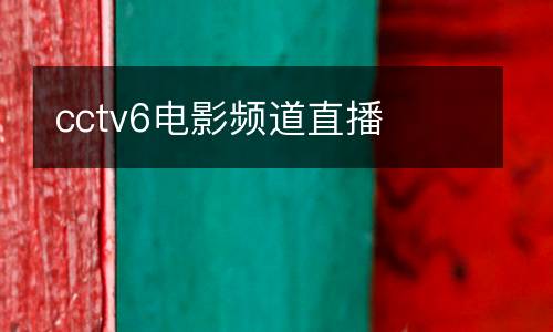 cctv6電影頻道直播