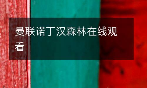 曼聯(lián)諾丁漢森林在線觀看