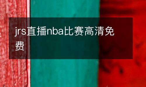 jrs直播nba比賽高清免費(fèi)